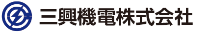 三興機電株式会社